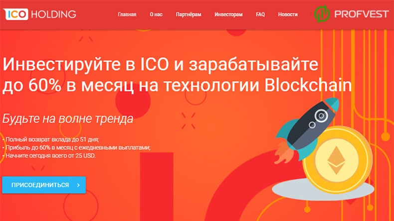 ICO Holding: обзор и отзывы о ico-holding.com (мой вклад 1 000$) ICO Holding обзор и отзывы HYIP-проекта