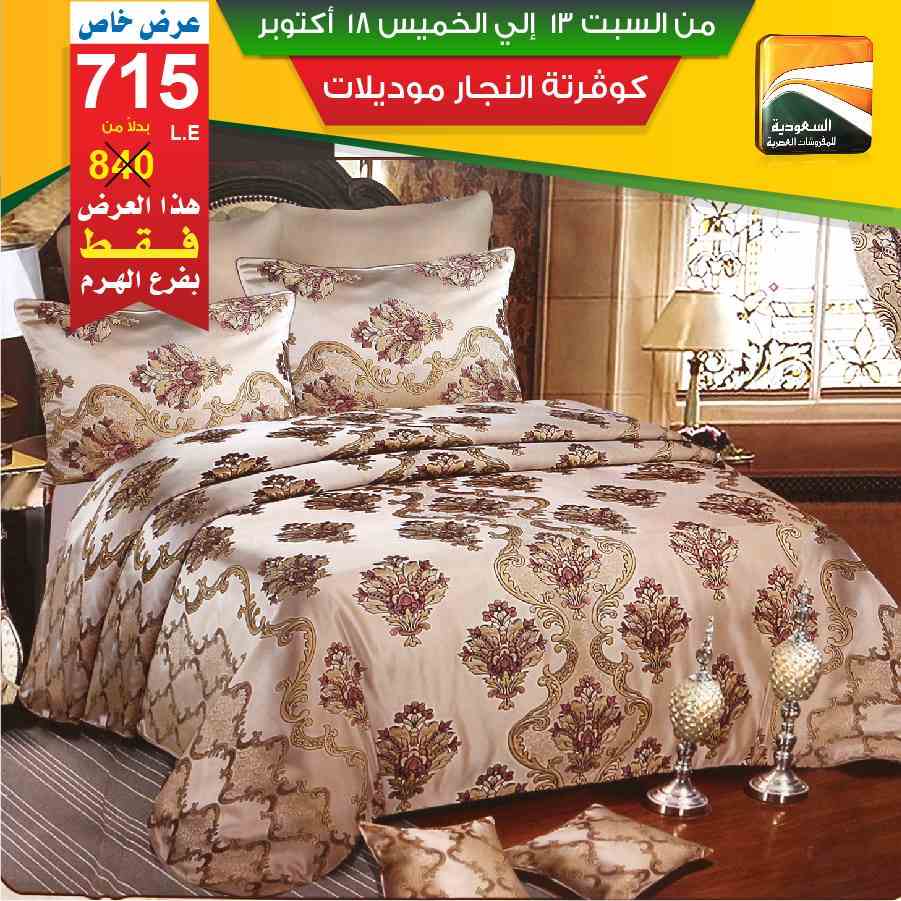 عروض السعودية للمفروشات العصرية 
