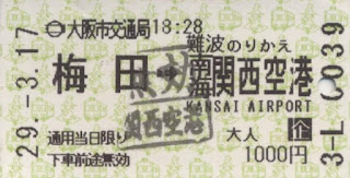 南海電鉄と大阪市営地下鉄の連絡乗車券 | west321kei