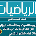 الاجوبة النموذجية للاسئلة الوزارية في مادة الرياضيات للصف السادس الادبي من 2011 الى 2016