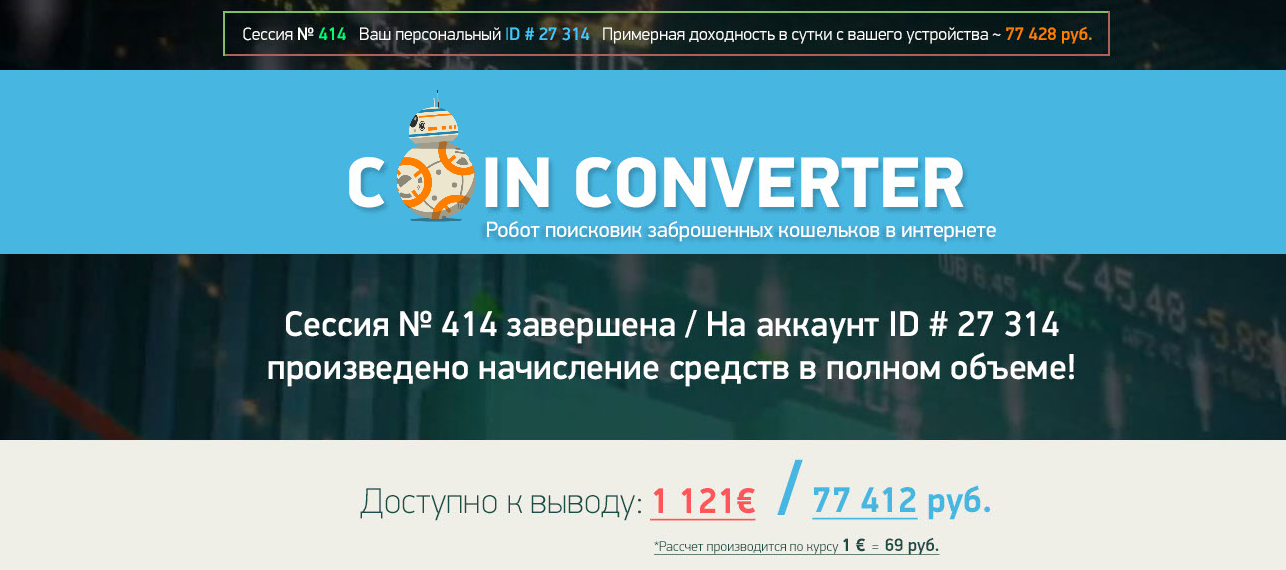 coin-p.ru-otzyvy-lokhotron-robot-poiskovik-coin-converter.robotizirovannaya-sistema-avtodokhoda