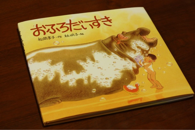 おふろだいすき