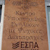 Εγκαινιάστηκε το Κέντρο Ψυχικής Υποστήριξης με ψυχικές διαταραχές του ΣΟΦΨΥ Ημαθίας