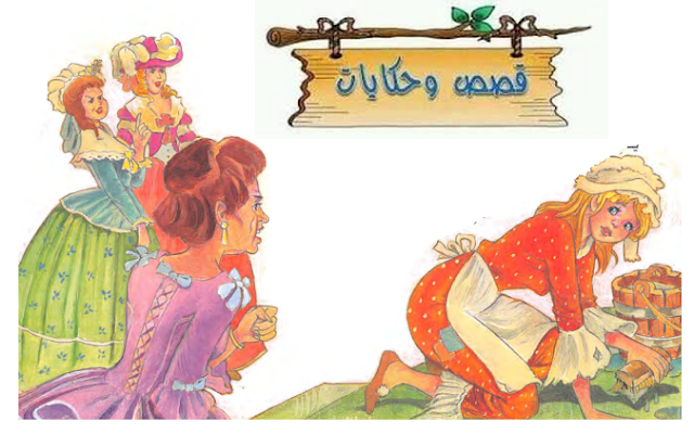 قصص اطفال قصص اطفال