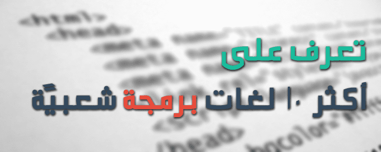 تعرف على افضل 10 لغات برمجة شعبيةً حول العالم 