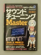 送料無料の楽天ブックスで頼んでみました。 サウンドチューニングマスター カーオーディオ パーフェクトセオリーブック2
