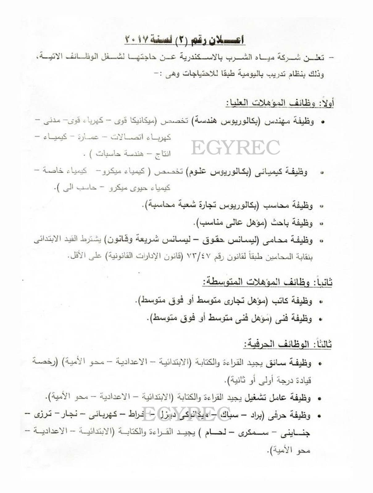 وظائف شركه مياه الشرب بالاسكندريه جميع التخصصات محاسبين مهندسين فنين وظائف شركه مياه الشرب بالاسكندريه جميع التخصصات محاسبين مهندسين فنين