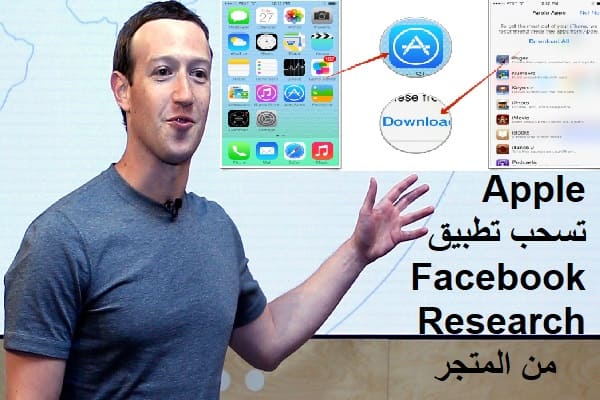 Apple تسحب تطبيق Facebook Research من المتجر