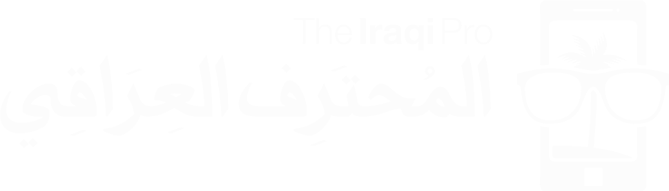 مدونة المحترف العراقي