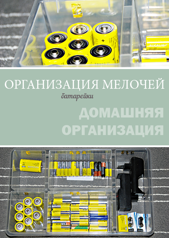 Организация хранения мелочей: батарейки