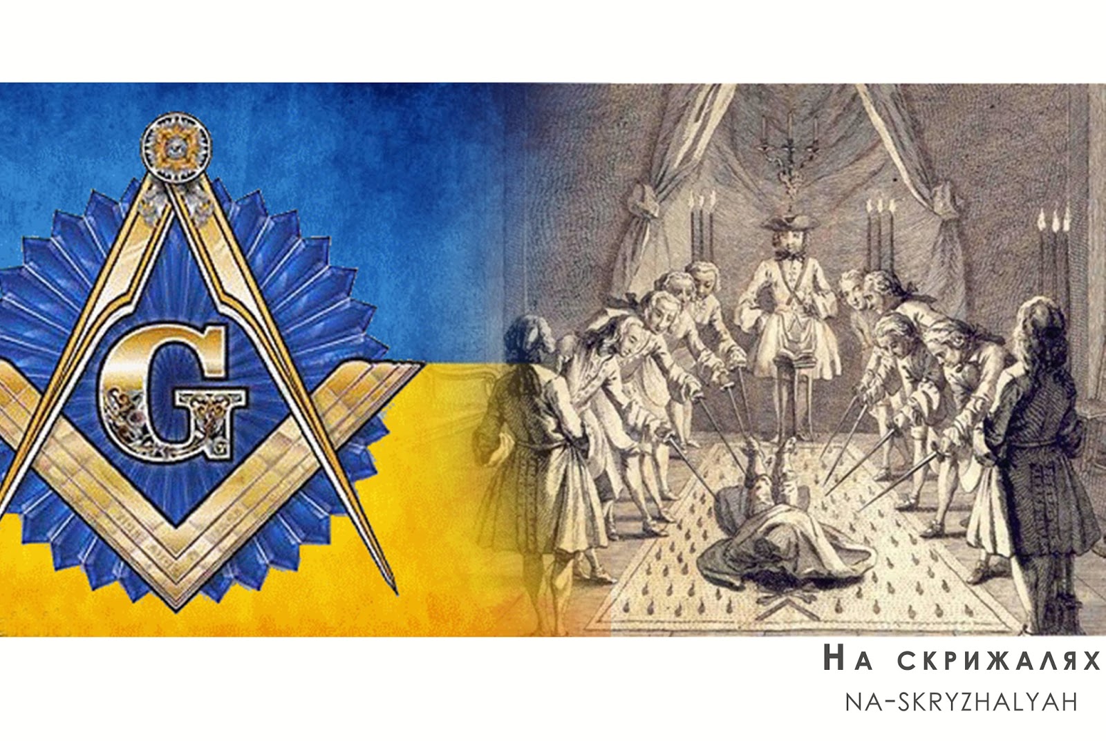 Конституційна конспірологія, або Де прорахувались «масони» від КСУ Конституційна конспірологія, або Де прорахувались «масони» від КСУ