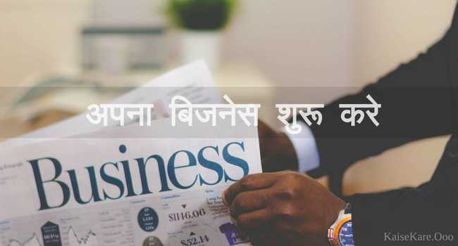 अपना बिजनेस कैसे शुरू करे