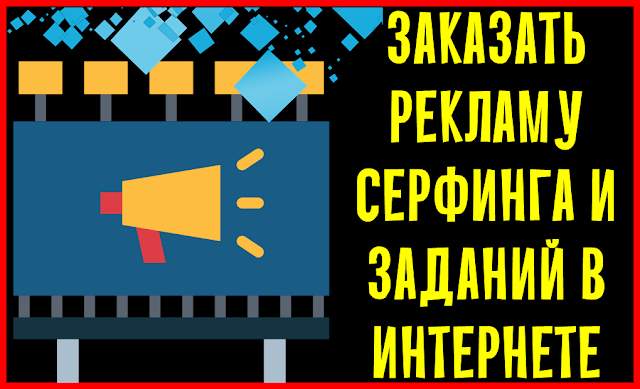 Заказать рекламу серфинга и заданий в интернете Заказать рекламу серфинга и заданий в интернете