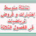 اختبارات الرياضيات للثالثة متوسط في الفصول الثلاثة اختبارات الرياضيات للثالثة متوسط في الفصول الثلاثة