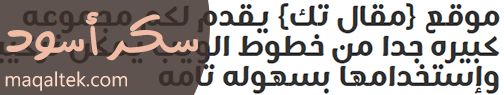 الخطوط العربية للمواقع والمدونات خط سكر أسود Sukar Black