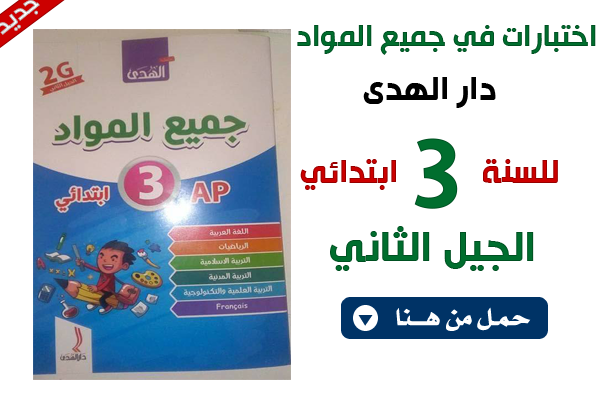 كتاب اختبارات السنة الثالثة ابتدائي الجيل الثاني جميع المواد