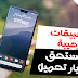 أفضل 5 تطبيقات أندرويد جديدة لهذا الأسبوع من شهر سبتمبر 2018 - تطبيقات رهيبة جداا ! أفضل 5 تطبيقات أندرويد جديدة لهذا الأسبوع من شهر سبتمبر 2018 - تطبيقات رهيبة جداا !