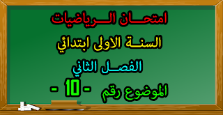 اختبار الرياضيات السنة 1 الاولى ابتدائي للفصل 2 الثاني للجيل 2 الثاني اختبار السنة اولى ابتدائي في الرياضيات فصل 1 جيل 2