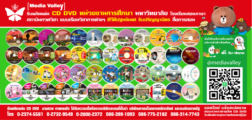 รับผลิต CD รายงานประจำปี, annual report, CD คู่มือแนะนำสินค้า, CD car manual, ซีดีเปิดตัวสินค้า, CD company profile,DVD คู่มือการสอน , CD แจกงานแต่งงาน, ซีดี บทสวดมนต์ แจกงานศพ , ซีดี แจกสถานีวิทยุ , ซีดี รถแห่ , ซีดี สปอตวิทยุ , ซีดี แจกสื่อมวลชน,ร้าน จำหน่าย ซีดี,ราย ชื่อ ผู้ ผลิต ซีดี,บริษัท จำหน่าย ซีดี,โรงงาน ผลิต แผ่น ซีดี,ผลิต cd,ไรท์ cd,ร้านสกรีนแผ่นซีดี ฟอร์จูน,รับสกรีนแผ่นซีดี ลาดพร้าว,โรงงาน ผลิต แผ่น dvd,บริษัทผลิตแผ่นซีดี,สกรีน แผ่น ซีดี,ปั๊มแผ่น dvd,สกรีนแผ่น dvd ลาดพร้าว,โรงงานผลิตซีดี,ไรท์ cd,ร้านสกรีนแผ่นซีดี ฟอร์จูน,สกรีนแผ่นซีดี สยาม,ทำแผ่นซีดี