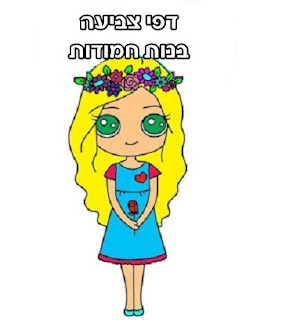 דפי צביעה לבנות