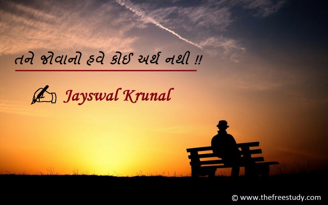 Tane jovano have koi arth nathi તને જોવાનો હવે કોઈ અર્થ નથી !! By Jayswal Krunal RJ Author, Poet Tane jovano have koi arth nathi તને જોવાનો હવે કોઈ અર્થ નથી !! By Jayswal Krunal RJ Author, Poet