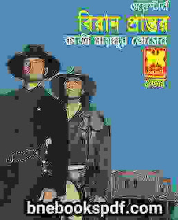 বিরান প্রান্তর – কাজী মায়মুর হোসেন BIRAN PRANTOR BY QAZI MAIMUR HOSSAIN – boidownload