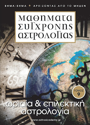 Νέα Σύγχρονη Αστρολογική Εγκυκλοπαίδεια – Ένατος Τόμος: Ωριαία & Επιλεκτική Αστρολογία