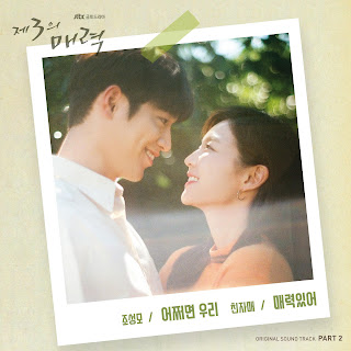 Jo Sung Mo – Perhaps We (어쩌면 우리) The Third Charm OST Part 2 Lyrics