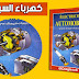 كتاب تشخيص الأعطال الإلكترونية والكهربائية  Electricité PDF
