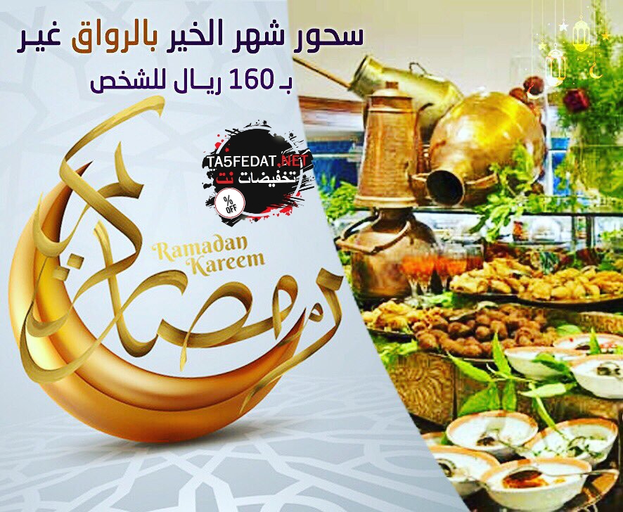 عروض فطور رمضان