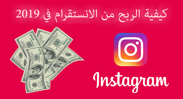الربح من الانستقرام الربح من الانستقرام