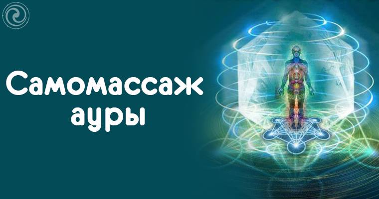 аура техник. аура человека. энергетика человека. очистка ауры. аура человека.