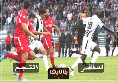 مشاهدة مباراة النجم الساحلي والصفاقسي اليوم بث مباشر مشاهدة مباراة النجم الساحلي والصفاقسي اليوم