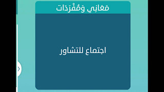 إجتماع للتشاور إجتماع للتشاور