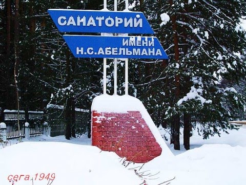 сайт санатория имени абельмана. санаторий абельмана владимирская область ковров. санаторий под ковровом абельмана. санаторий абельмана владимирская область ковров. поселок санатория имени абельмана 1.