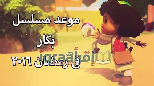 موعد "مسلسل بكار" فى رمضان 2016 موعد عرض مسلسل بكار ومواعيد الاعادة على قناة النهار