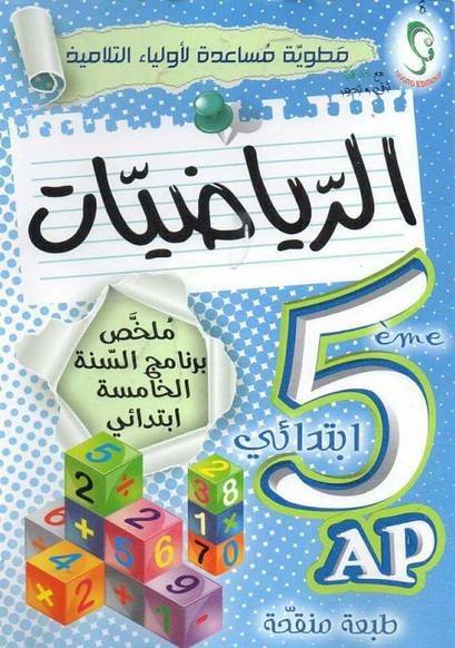 كتاب ملخص الرياضيات للسنة الخامسة ابتدائي pdf كتاب ملخص الرياضيات للسنة الخامسة ابتدائي pdf
