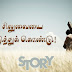 சிலுவையை எடுத்துக் கொண்டு! - Story