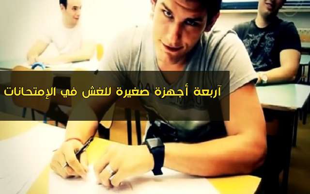 أربعة أجهزة صغيرة ورخيصة للغش في الإمتحانات بدون أن يتم اكتشافك مع روابط شراءها