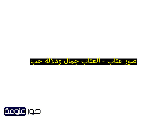 صور عتاب