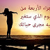 الأجزاء الأربعة من اليوم الذي ستغير فيه مجرى حياتك.