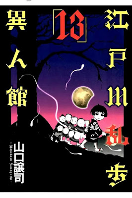 江戸川乱歩異人館 raw zip dl
