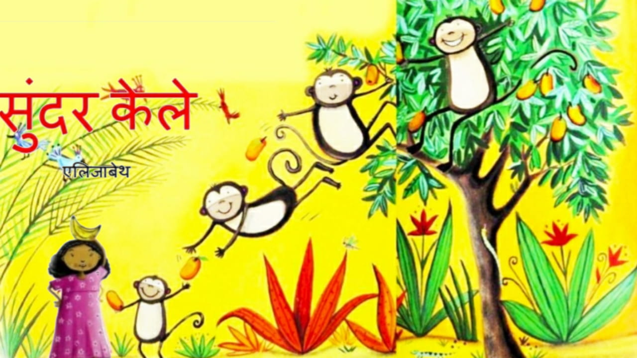 परियों की कहानी में एक सुंदर केले की कहानी