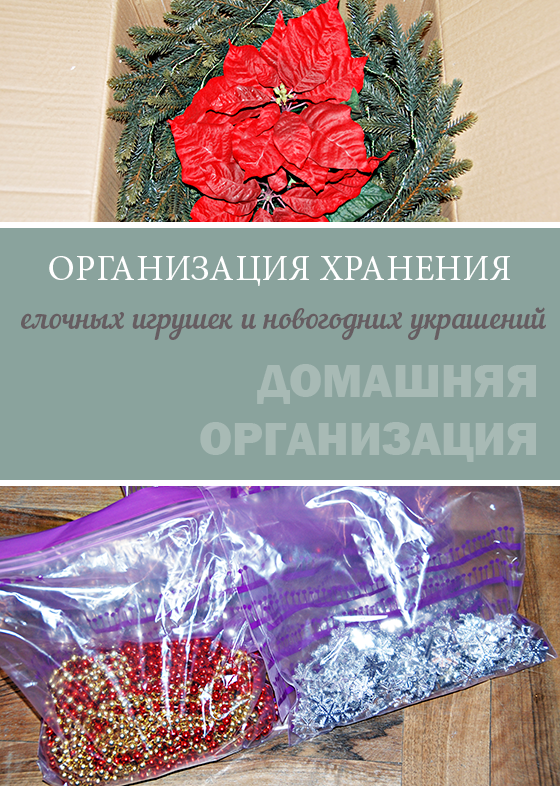 Организация хранения елочных игрушек и новогодних украшений