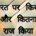 भारत पर किसने और कितना राज किया ?