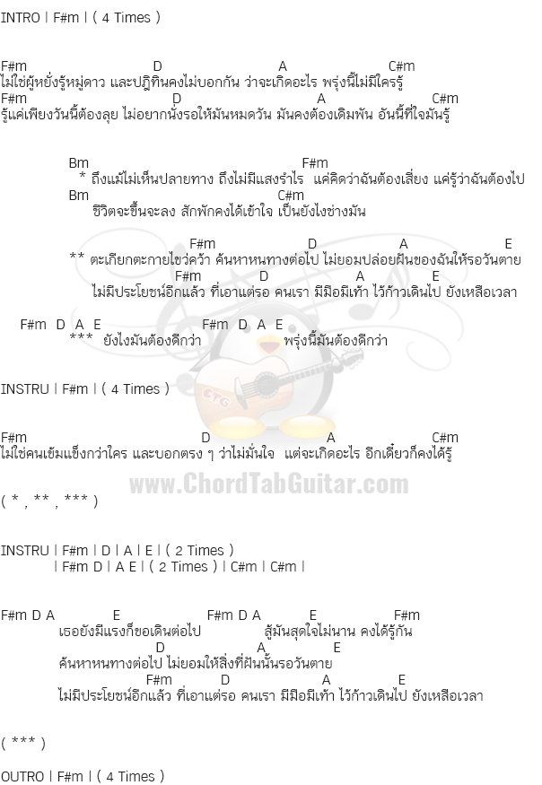 คอร์ดเพลง ตายดาบหน้า - Labanoon (ลาบานูน)