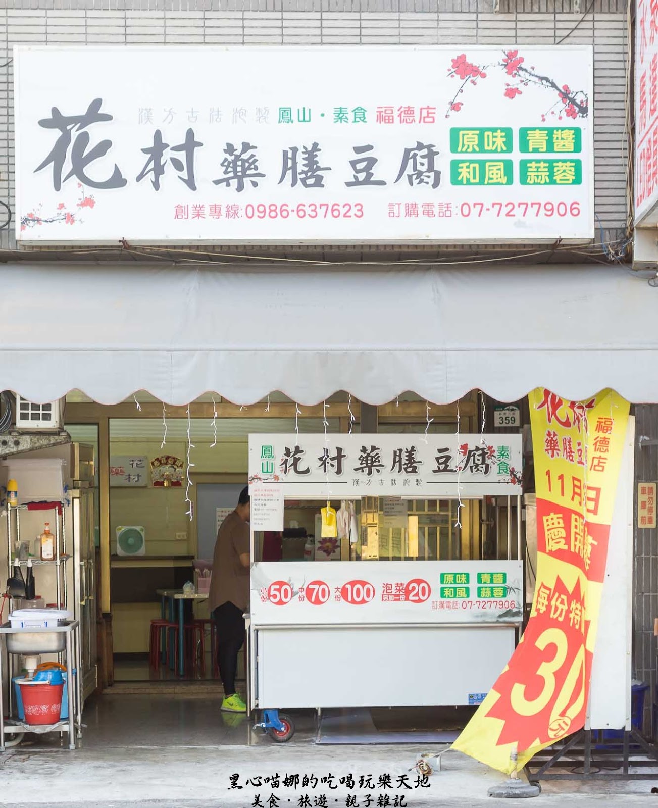 歇業 高雄苓雅 花村藥膳豆腐香酥不臭 帶有中藥清香的炸豆腐 4種口味都好吃 福德店 黑心喵娜的吃喝玩樂天地