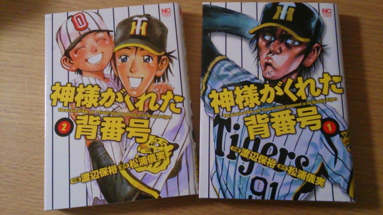 信頼関係が大事です。 『神様がくれた背番号』