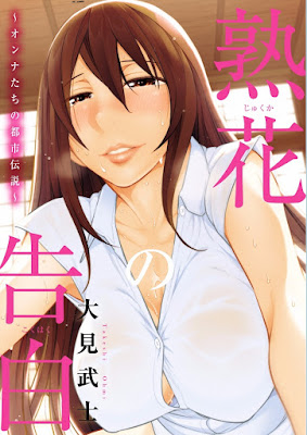 熟花の告白 ～オンナたちの都市伝説～ raw zip dl