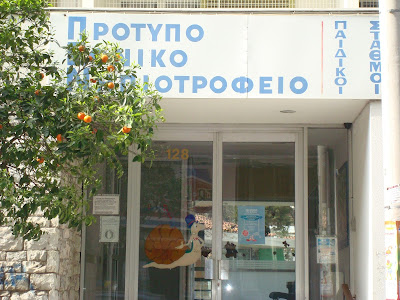 Image result for Πρότυπο Εθνικό Νηπιοτροφείο